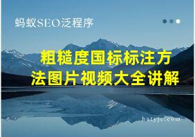 粗糙度国标标注方法图片视频大全讲解