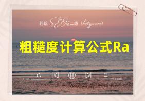 粗糙度计算公式Ra