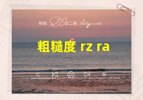 粗糙度 rz ra