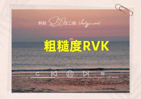 粗糙度RVK