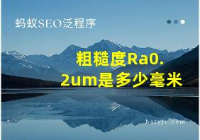 粗糙度Ra0.2um是多少毫米