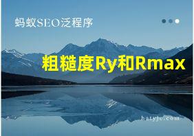 粗糙度Ry和Rmax