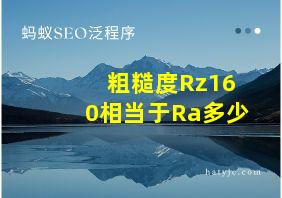 粗糙度Rz160相当于Ra多少