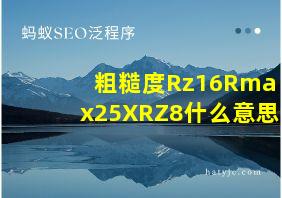 粗糙度Rz16Rmax25XRZ8什么意思