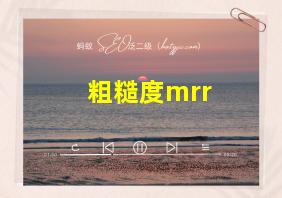 粗糙度mrr