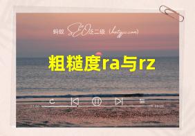 粗糙度ra与rz