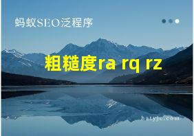 粗糙度ra rq rz