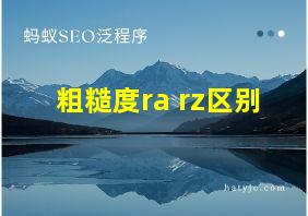 粗糙度ra rz区别