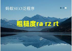 粗糙度ra rz rt