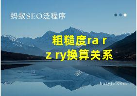 粗糙度ra rz ry换算关系