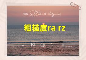 粗糙度ra rz