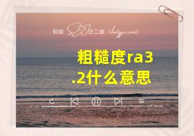 粗糙度ra3.2什么意思