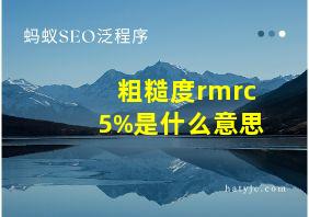 粗糙度rmrc5%是什么意思