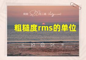 粗糙度rms的单位