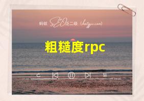 粗糙度rpc