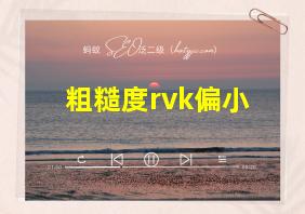 粗糙度rvk偏小