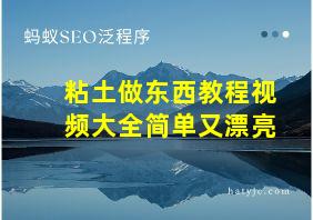 粘土做东西教程视频大全简单又漂亮