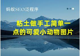 粘土做手工简单一点的可爱小动物图片