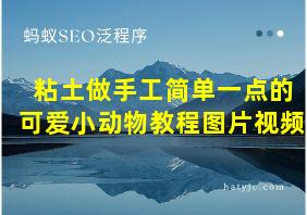 粘土做手工简单一点的可爱小动物教程图片视频