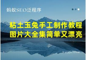 粘土玉兔手工制作教程图片大全集简单又漂亮