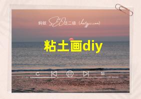 粘土画diy