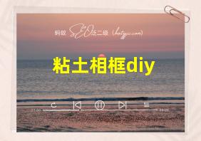 粘土相框diy