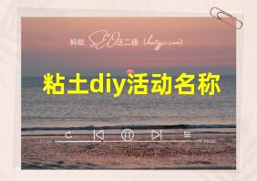 粘土diy活动名称