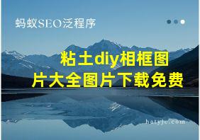 粘土diy相框图片大全图片下载免费