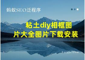 粘土diy相框图片大全图片下载安装