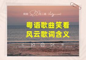 粤语歌曲笑看风云歌词含义