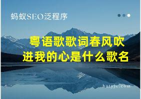 粤语歌歌词春风吹进我的心是什么歌名