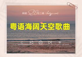 粤语海阔天空歌曲