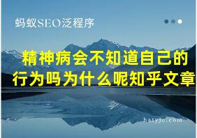 精神病会不知道自己的行为吗为什么呢知乎文章