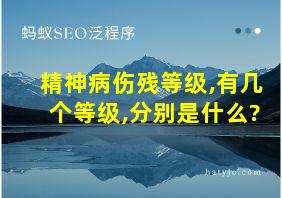 精神病伤残等级,有几个等级,分别是什么?