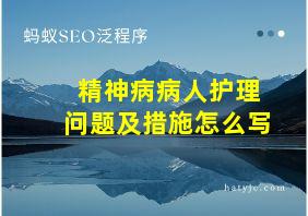 精神病病人护理问题及措施怎么写