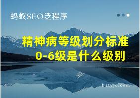 精神病等级划分标准0-6级是什么级别