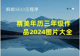 精美年历三年级作品2024图片大全