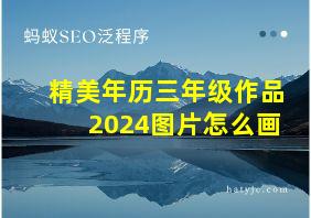 精美年历三年级作品2024图片怎么画