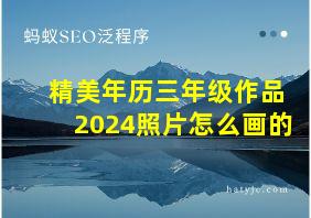 精美年历三年级作品2024照片怎么画的