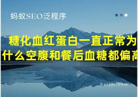 糖化血红蛋白一直正常为什么空腹和餐后血糖都偏高