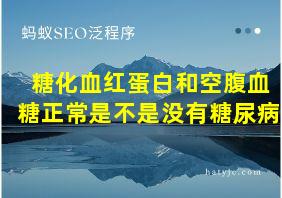 糖化血红蛋白和空腹血糖正常是不是没有糖尿病