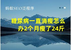 糖尿病一直消瘦怎么办2个月瘦了24斤