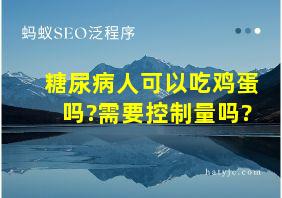 糖尿病人可以吃鸡蛋吗?需要控制量吗?