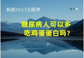 糖尿病人可以多吃鸡蛋蛋白吗?