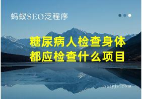 糖尿病人检查身体都应检查什么项目