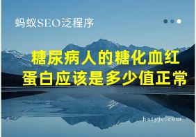 糖尿病人的糖化血红蛋白应该是多少值正常