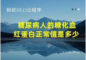 糖尿病人的糖化血红蛋白正常值是多少