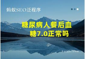 糖尿病人餐后血糖7.0正常吗