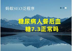 糖尿病人餐后血糖7.3正常吗