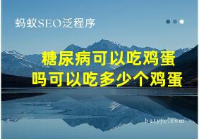 糖尿病可以吃鸡蛋吗可以吃多少个鸡蛋